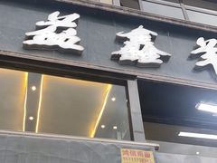 -清真·益鑫羊肉手抓馆(花园北街店)