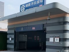 -平乐园(地铁站)