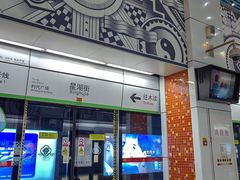 -星湖街(地铁站)