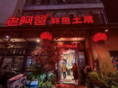 -老阿爸鲜鱼土菜(昆山花桥店)
