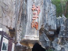 -中峰洞