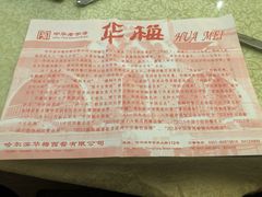 -华梅西餐厅(哈尔滨中央大街店)