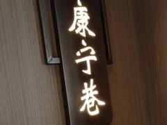 -老太原菜馆(南宫店)