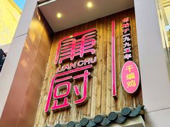 -廉厨干煸鸡·地标名菜(民富园店)