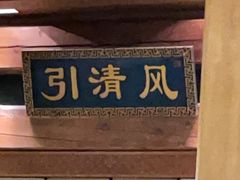 -那家小馆•北京菜•烤鸭(香山店)