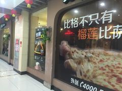 门面-比格比萨自助(新辰里学清路店)