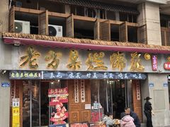 -老方桌烂蹄花川菜馆(九龙坡店)