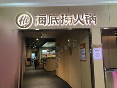 -海底捞火锅(石厦时代广场店)