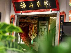 -锦府盐帮·侯宅(五棵松万达店)