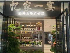 -忆家一宴(大木桥路旗舰店)