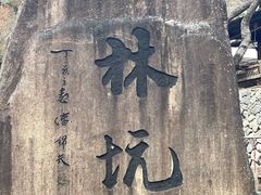 -林坑古村落