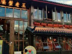 门面-木王宴语·野生鲜菌火锅(玉河店)
