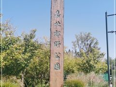 -嘉北郊野公园