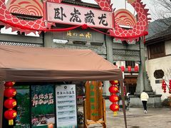 -南山竹海·珍味堂