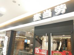 门面-麦当劳(无锡滨湖万达店)