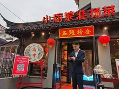 -小厨娘金榜题名(夫子庙贡院街店)