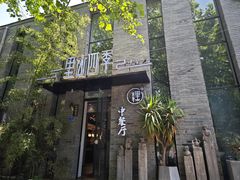 -里山四季中餐厅(来凤街店)