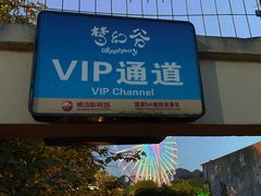 -横店影视城梦幻谷园区