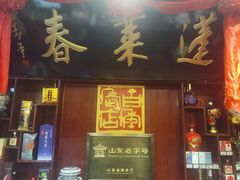 -蓬莱春(芝罘店)