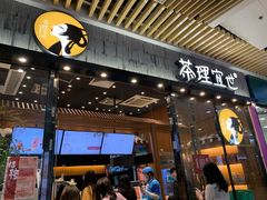 门面-茶理宜世(花城汇中区店)