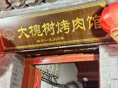 -大槐树烤肉馆