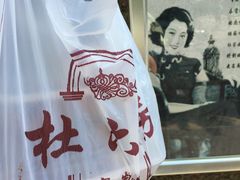 -杜六房(大沽路店)