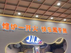 -三炮儿烧烤·羊锅·铁锅炖(南京首店)
