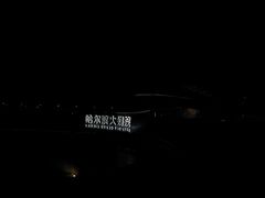 -哈尔滨大剧院