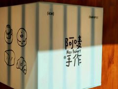 -Max Bakery 阿唛手作