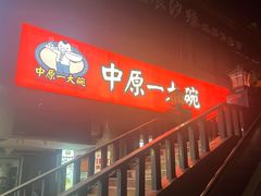 -中原一大碗(湖滨店)
