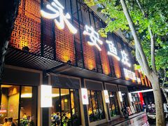 -永安鱼庄·镇江菜(东吴路店)