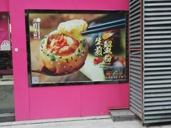 门面-小杨生煎(乐坊虹井店)
