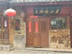 -大冰的小屋