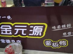 -金元源酱板鸭(常德总店)