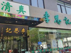-李恩记清真水饺(北电大厦店)