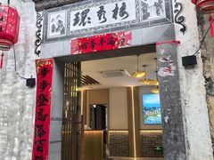 -环秀楼(黄山呈坎店)