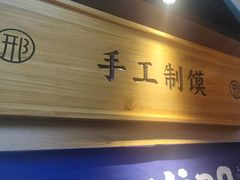 -邢老三肉丸糊辣汤·非遗美食(凤城六路店)