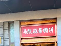 -马凯餐厅(地安门店)