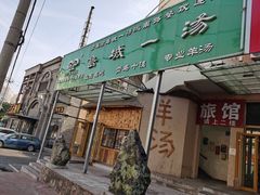 门面-褚氏岛城一汤(闽江路店)