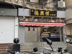 门面-德兴馆(广东路总店)