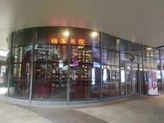 -当当梅溪书院(步步高梅溪新天地店)