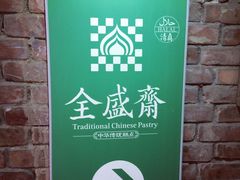 -清真全盛斋传统糕点(许士庙店)