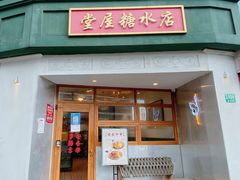 门面-堂屋糖水店(愚园店)