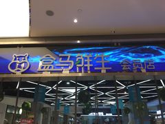 -盒马鲜生(悦峰店)
