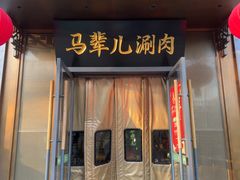 -牛街·马辈儿涮肉(牛街总店)