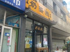 门面-奶酪魏(牛街总店)