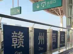 -赣州西站