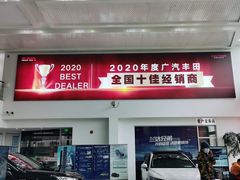 -上海和展广汽丰田4S店(老闵行店)