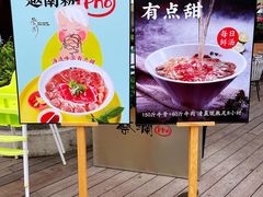 -蔡澜Pho·越南粉餐厅(海上世界店)
