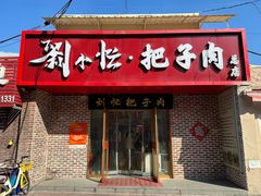 -刘小忙把子肉(北园大街总店)